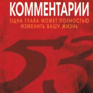 Исаия 53 Комментарии (Russisch)