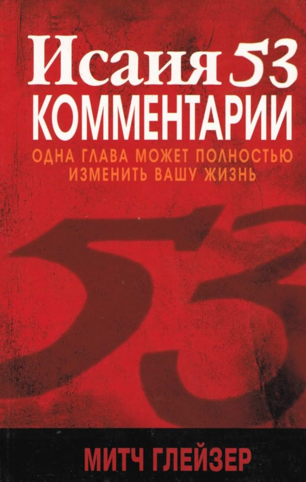 Исаия 53 Комментарии (Russisch)